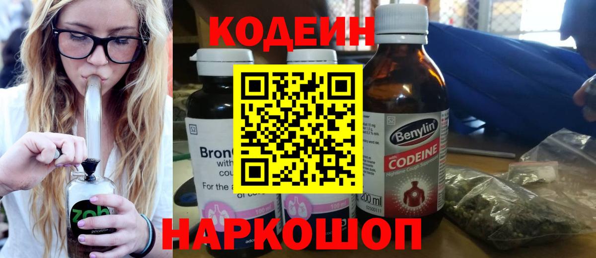 Кодеин Purple Drank Крымск