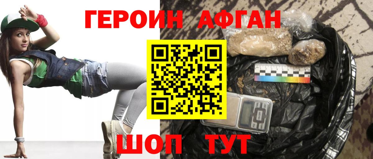 ГЕРОИН афганец Крымск